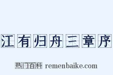 江有归舟三章序是什么意思的图片